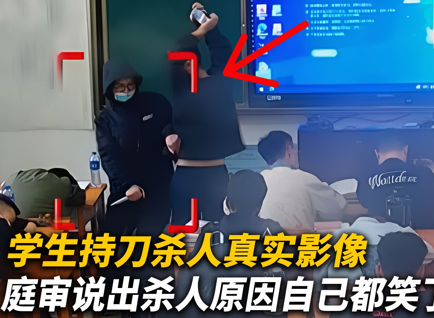 [图]学生持刀杀人，反锁教室不让施救，庭审说出杀人，原因自己都笑了