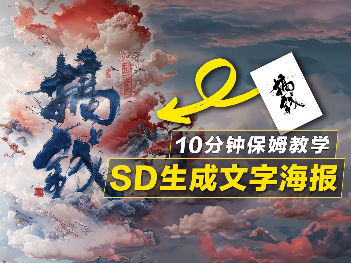 你还在为海报设计烦恼吗?十分钟学会SD+ControlNet,搞钱从此刻开始!哔哩哔哩bilibili