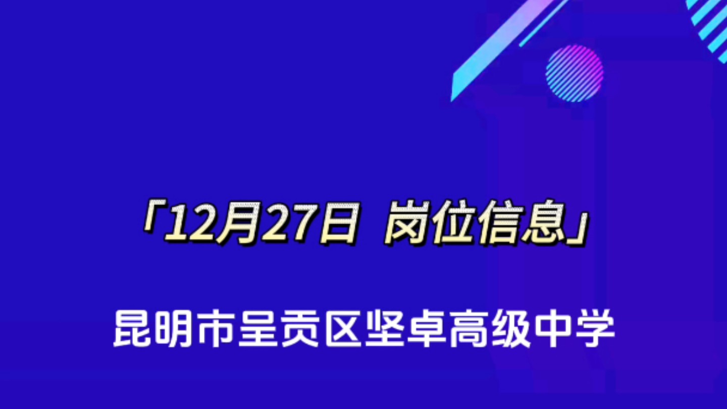 昆明市呈贡区坚卓高级中学招聘,如需详细信息请私信!哔哩哔哩bilibili