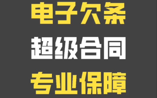 [图]遇到朋友借钱，用这个超级合同治理老赖！在线创建！自动提醒还款！逾期自动仲裁！