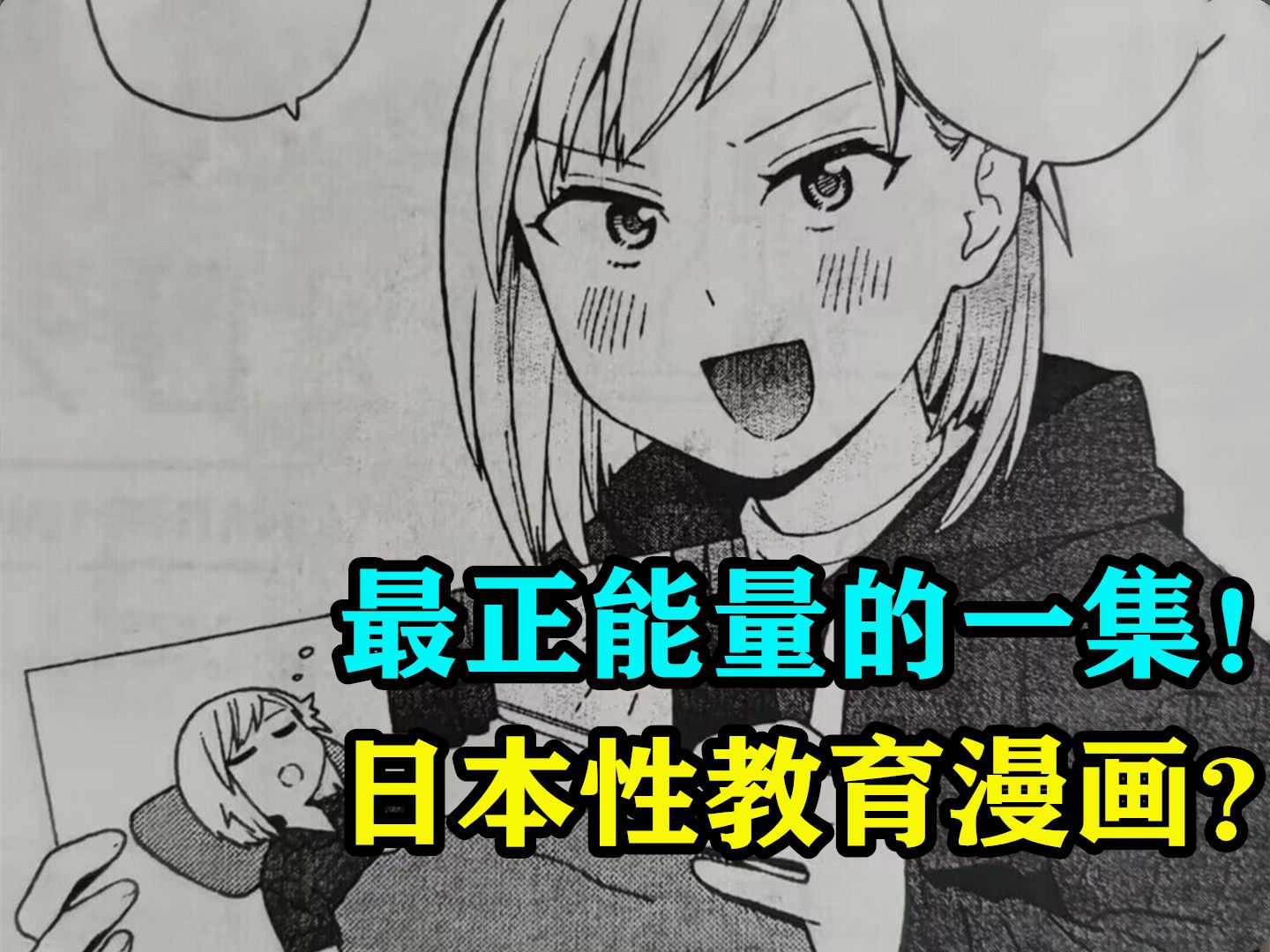 最正能量的一集!日本性教育漫画?!哔哩哔哩bilibili