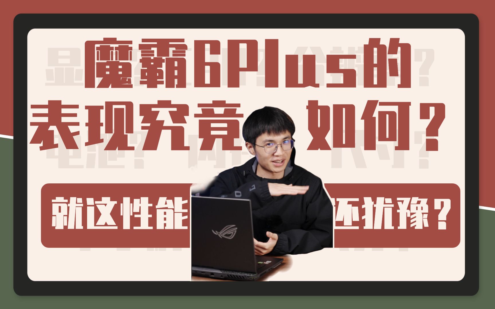 魔霸6Plus这颜值和配置,你还在犹豫什么?哔哩哔哩bilibili