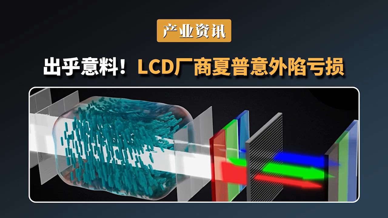 出乎意料!LCD厂商夏普意外陷亏损哔哩哔哩bilibili