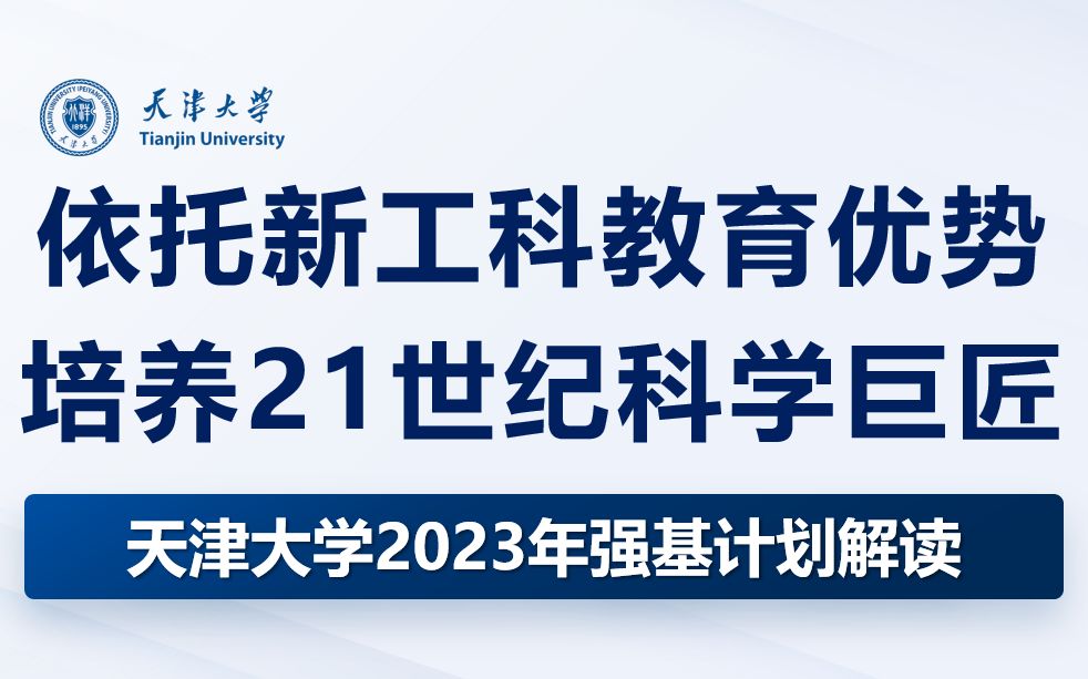 [图]【强基解读】天津大学2023年强基计划政策解读