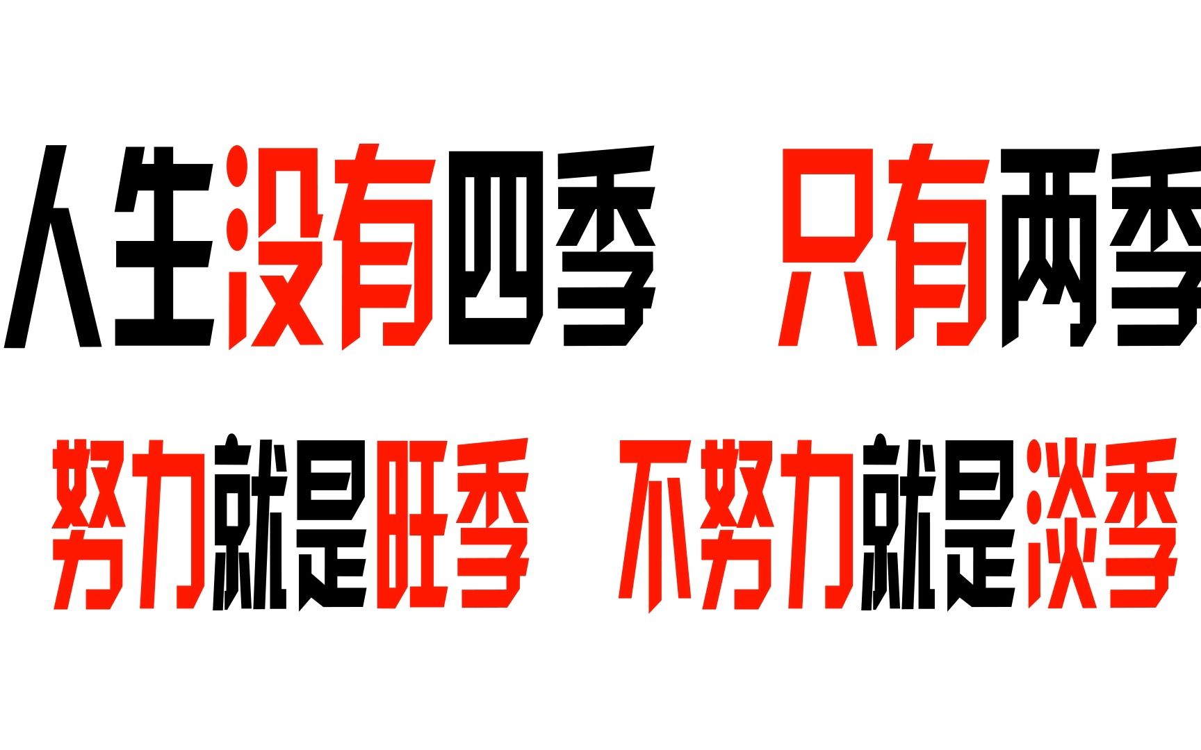 努力就是旺季,不努力就是淡季.