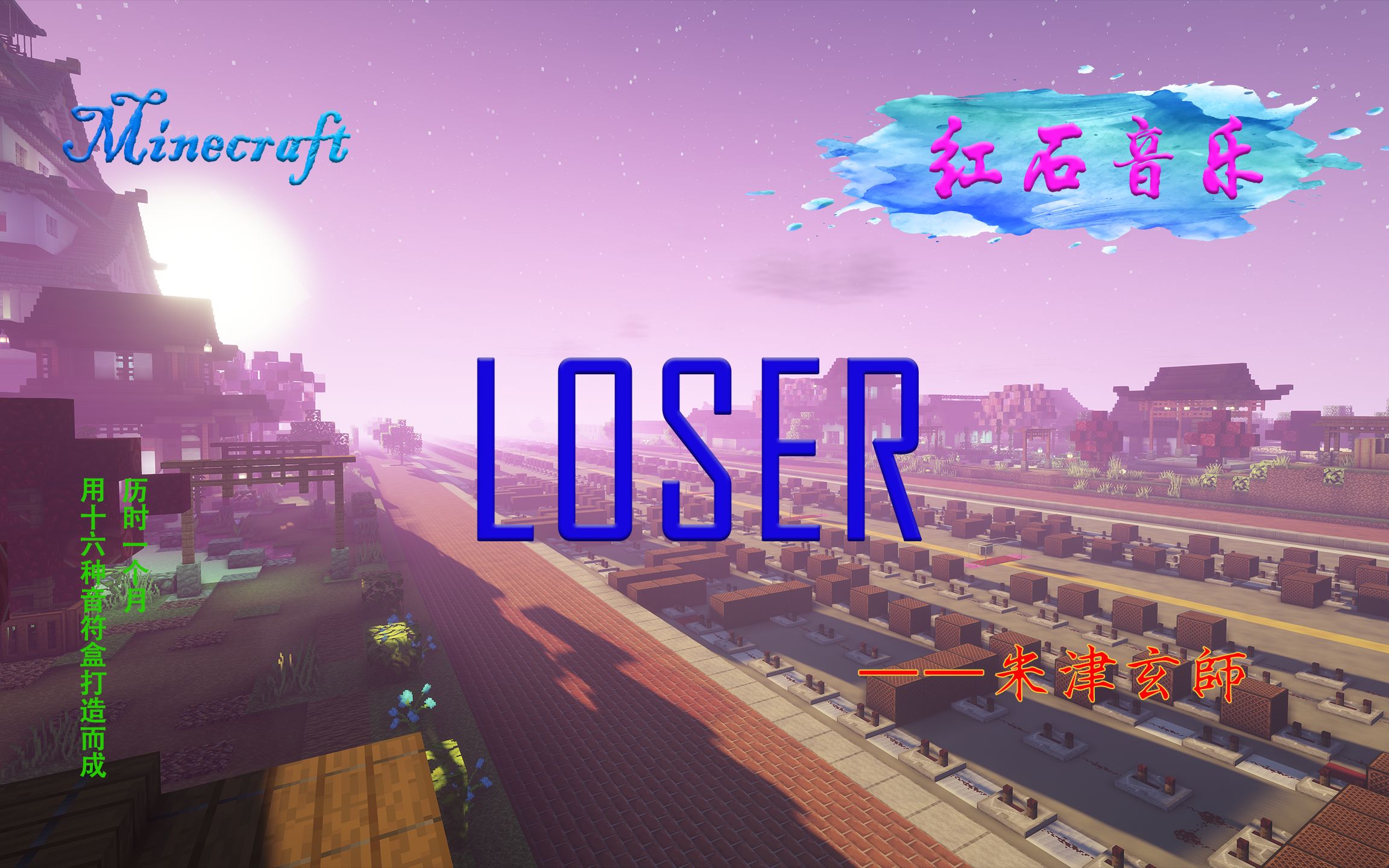 [图]红石音乐《LOSER》米津玄師