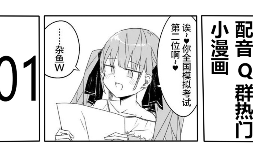 【雌小鬼的真心】配音q群热门小漫画哔哩哔哩bilibili