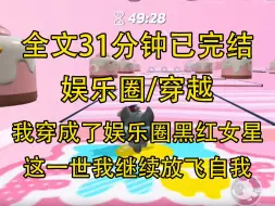 Download Video: 【完结文】我是个peng子。 因为ma人太多噶了。 死后我穿成了娱乐圈黑红女星，被公司扔进旅行综艺当对照组。 这一世我继续放飞自我。