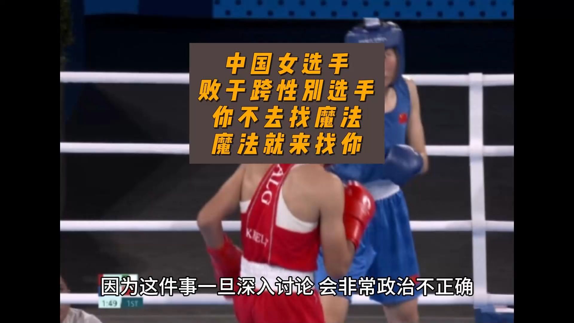中国女选手败于跨性别选手,你不去找魔法,魔法就来找你-卢诗翰-卢诗翰-哔哩哔哩视频