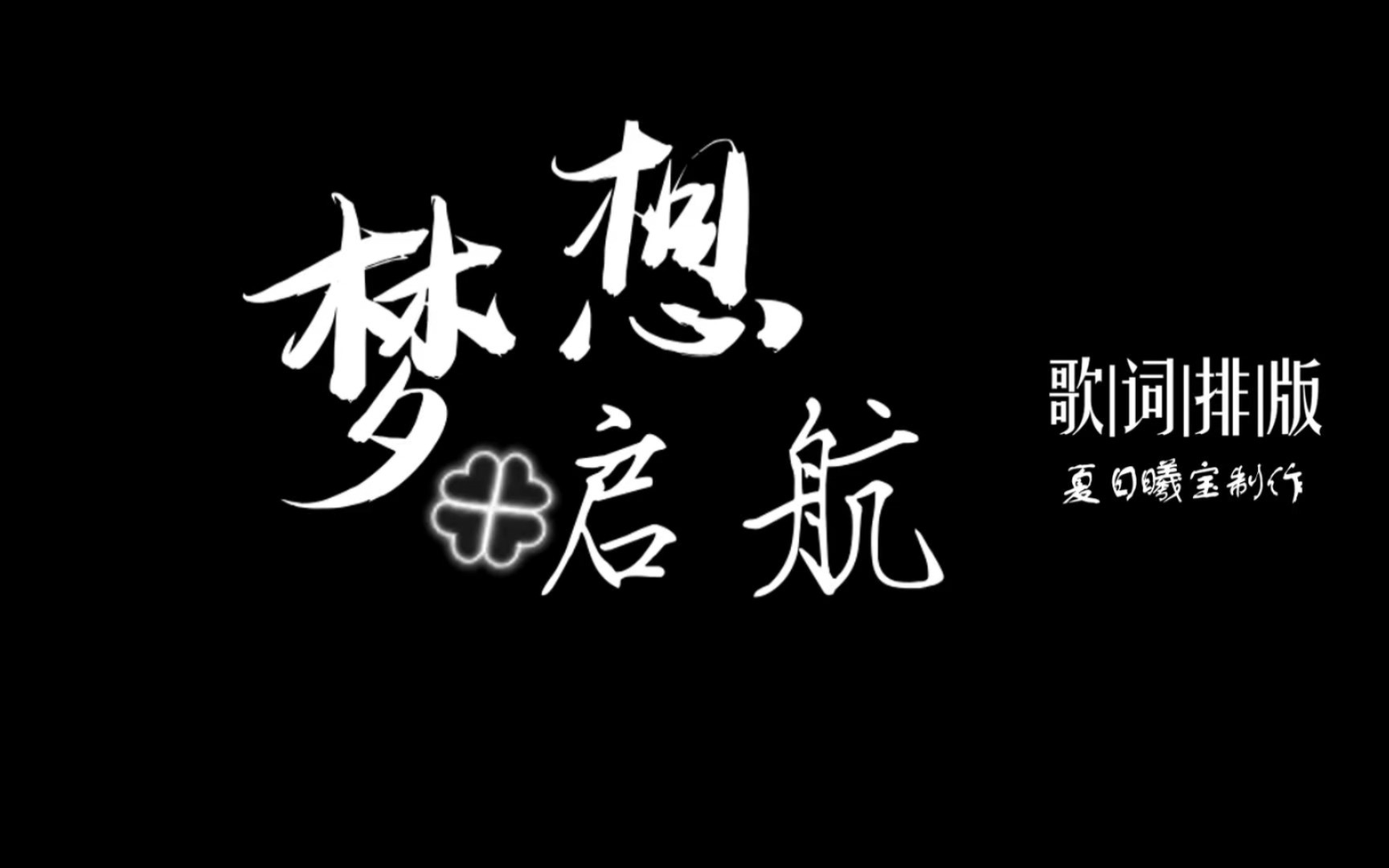 【歌词排版】tfboys梦想启航(mv版)