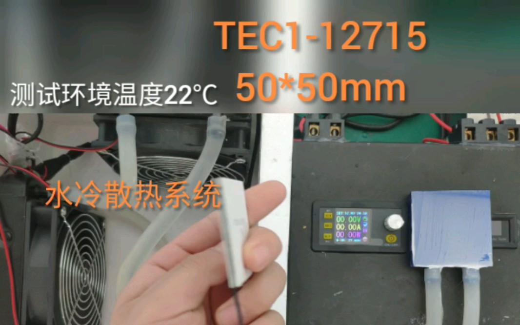 半导体制冷片TEC112715 50*50 mm超强制冷哔哩哔哩bilibili