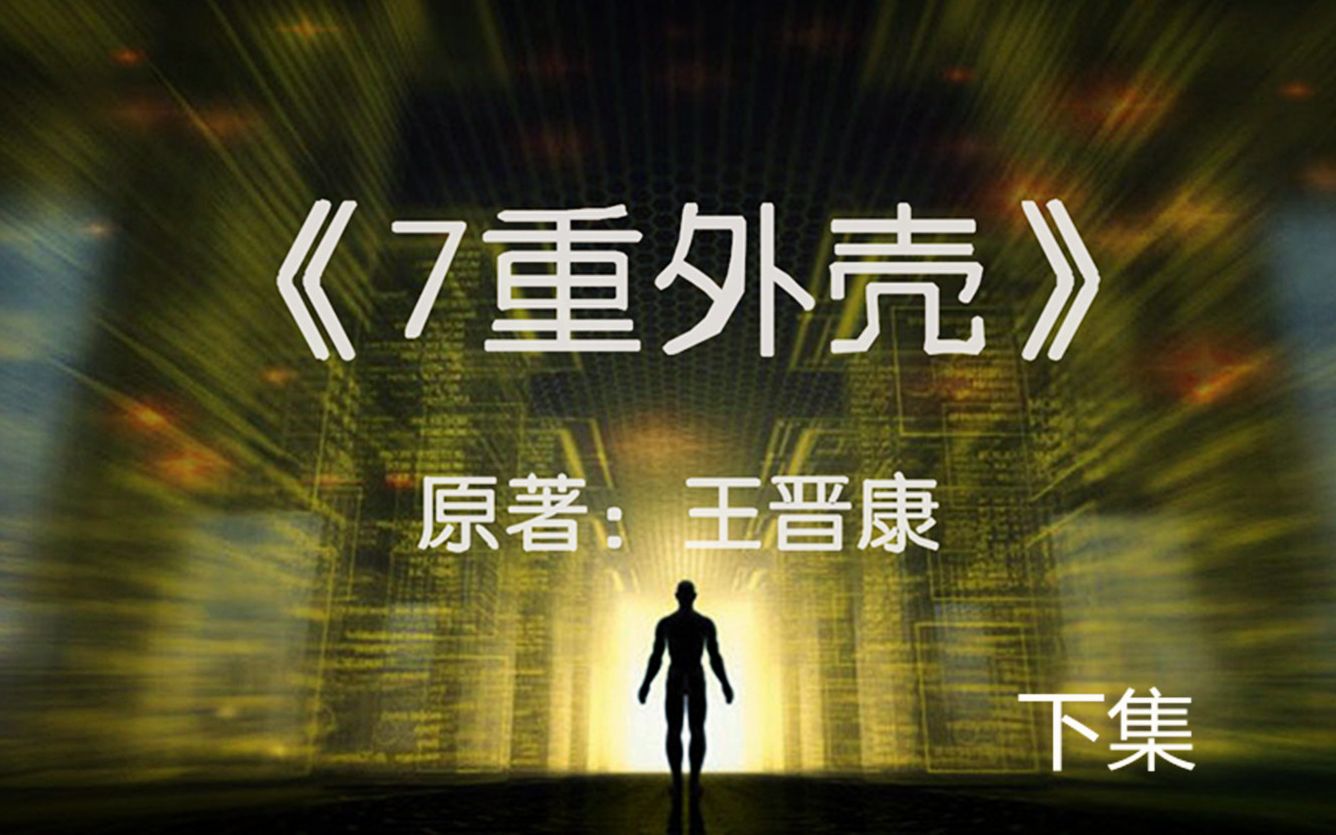 [图]6分钟看完国产科幻小说《7重外壳》下集：堪比盗梦空间的科幻大作