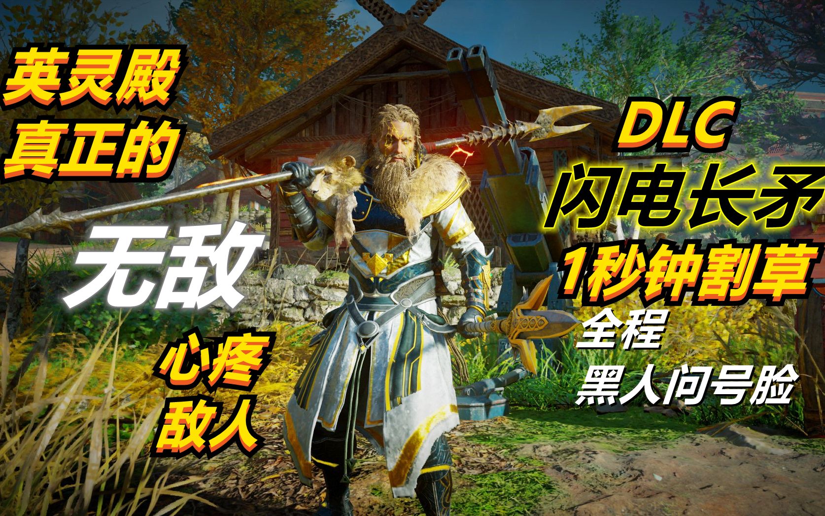 活动作品刺客信条英灵殿无敌闪电长矛一秒钟割草敌人已不想存在这游戏