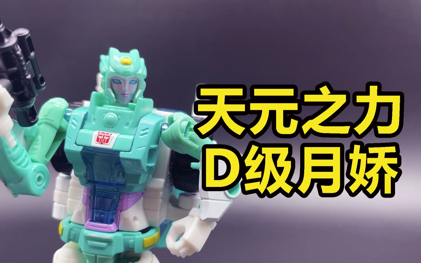 变形金刚 天元之力 d级月娇 变形演示
