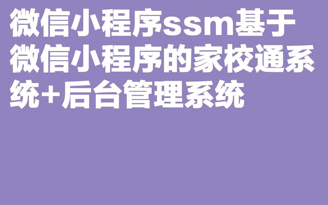 计算机毕业设计Java毕设微信小程序ssm基于微信小程序的家校通系统+后台管理系统哔哩哔哩bilibili