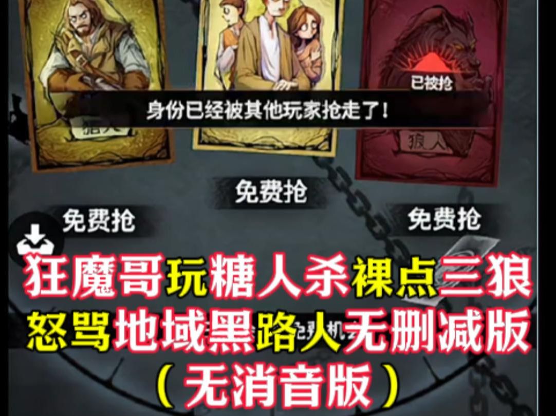 狂魔哥玩糖人杀裸点三狼!怒骂地域黑路人无删减版(无消音)哔哩哔哩bilibili