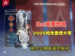 Video herunterladen: [APEX]Hal直播惊现Destroyer2009登录自己大号并向自己发出排位邀请！