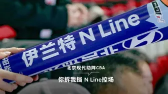 Video herunterladen: #你拆我挡 N line控场 锋芒“篮”不住，年轻正当燃 持续关注#全新伊兰特 N Line，与北京现代一起直击CBA超燃现场，观赛福利送不停