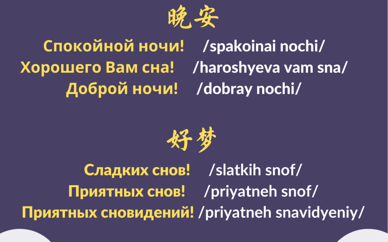 活动作品晚安好梦每日一句俄语俄语学习俄语外教