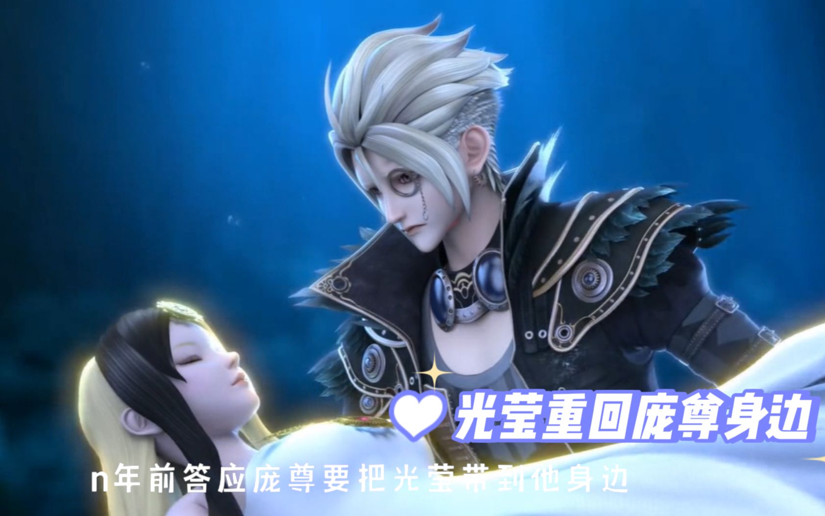 这是曼多拉最守承诺的一次,庞尊再次成为白光莹的主人