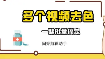 把多个彩色视频变成黑白视频，这样操作准没错