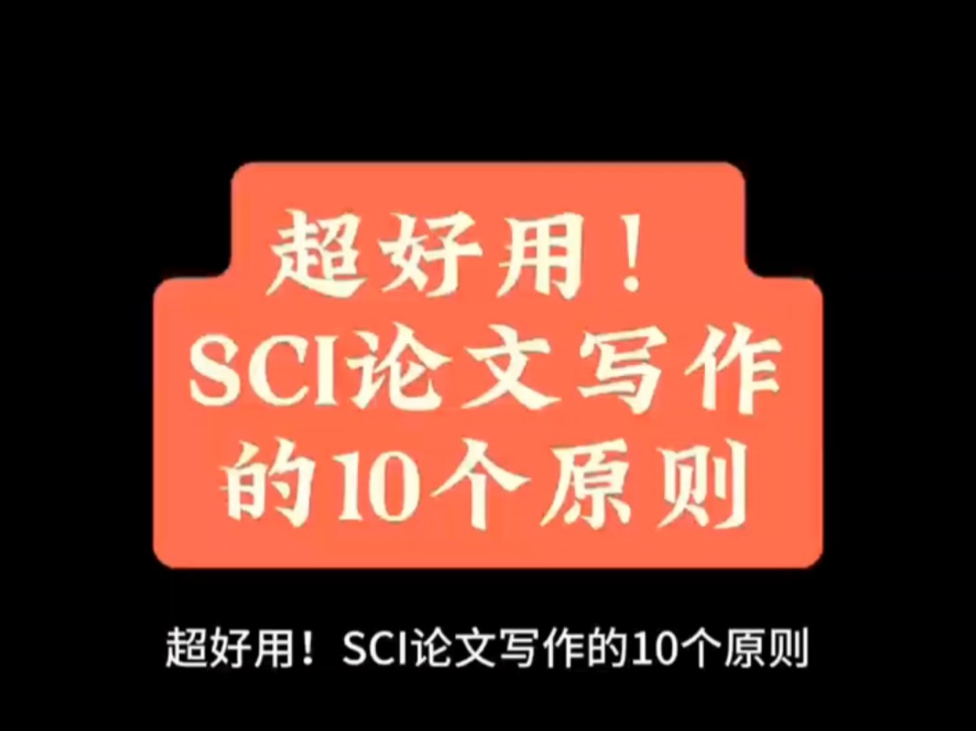 超好用!SCI论文写作的10个原则哔哩哔哩bilibili