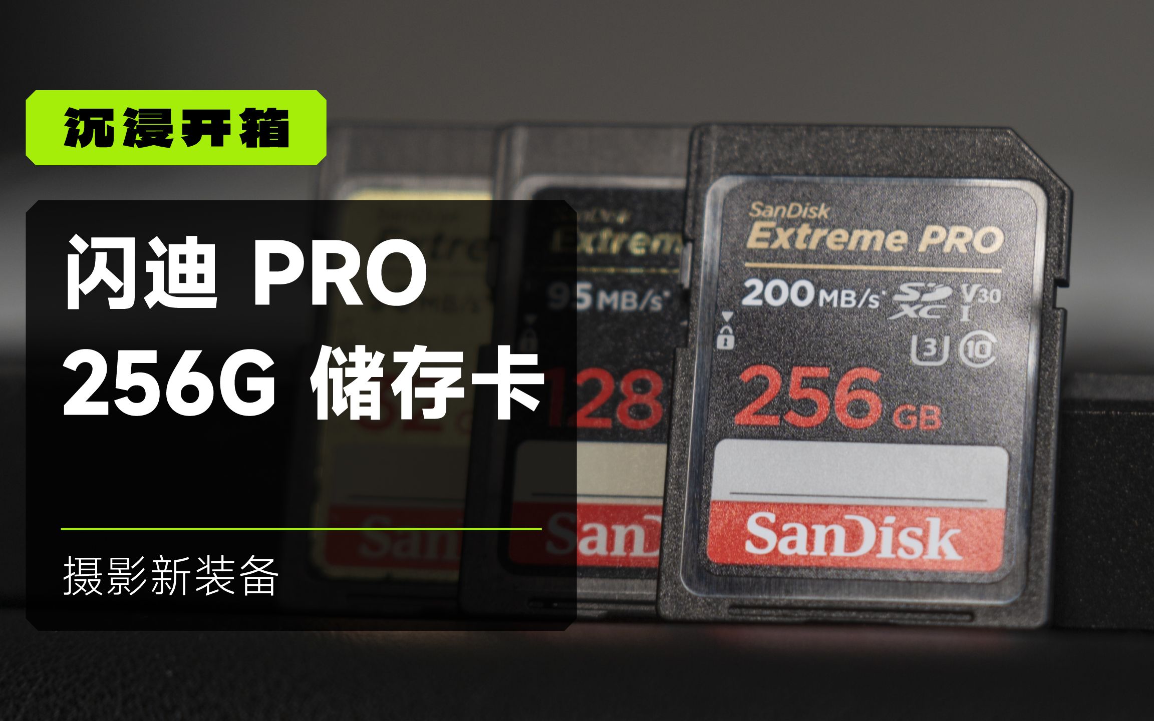 沉浸式开箱 | 海淘闪迪 Extreme PRO 256G 存储卡 相当于国内半价哔哩哔哩bilibili