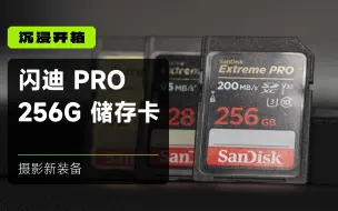 Video herunterladen: 沉浸式开箱 | 海淘闪迪 Extreme PRO 256G 存储卡 相当于国内半价