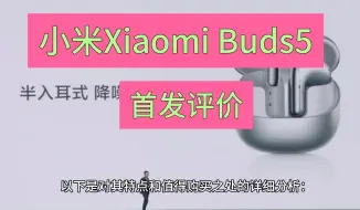 Download Video: 小米buds5怎么样？分析评测感受总结