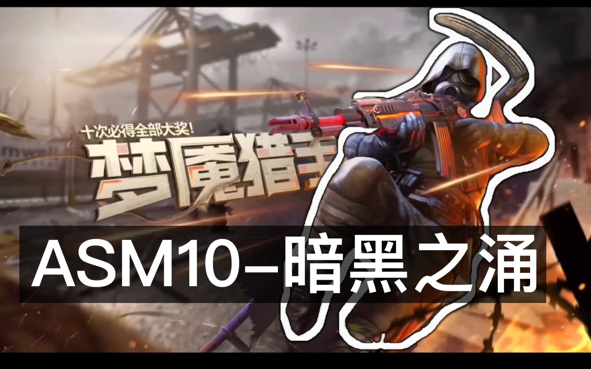 【CODM】”ASM10暗黑之涌 ”转盘爆料!还有超帅二战死神“梦魇猎手”!哔哩哔哩bilibili