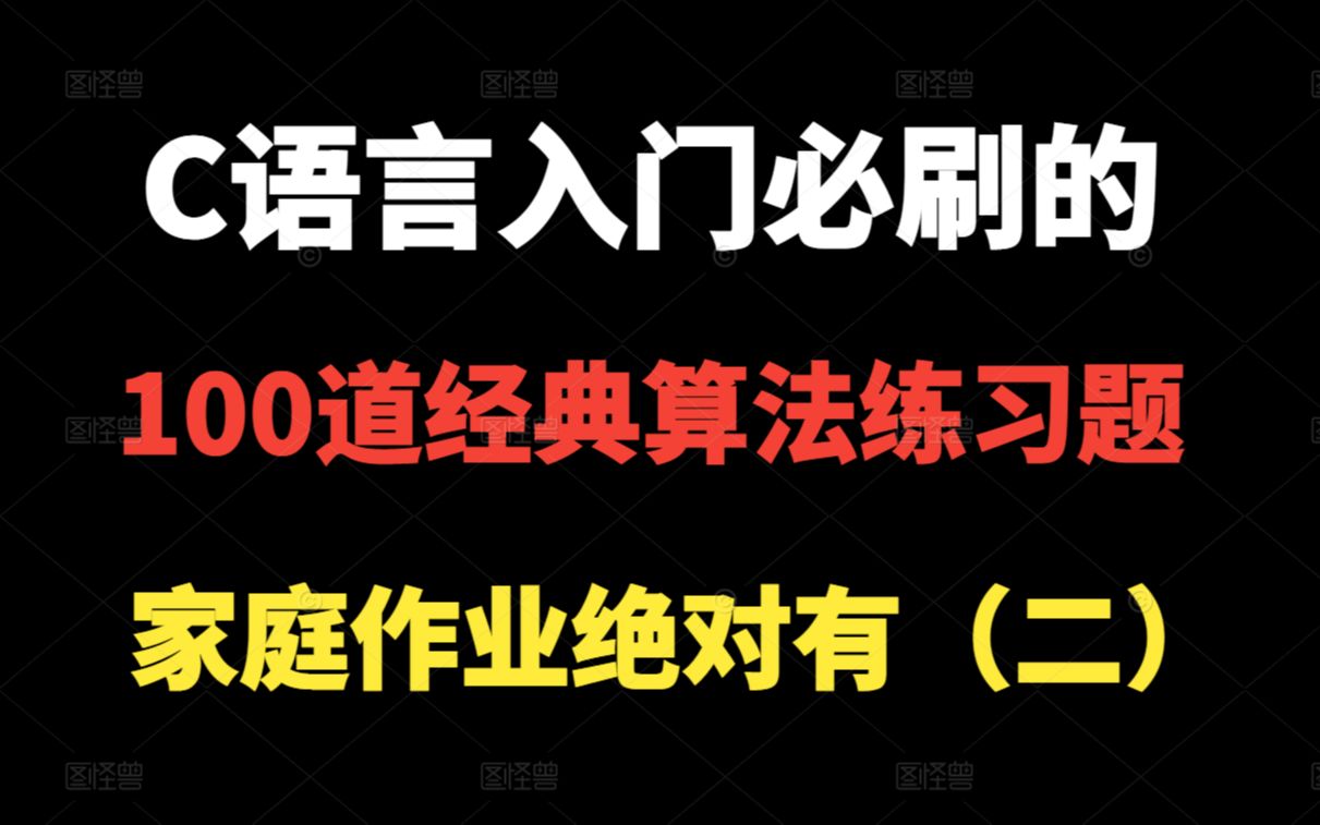 [图]C语言入门必刷的100道经典练习题，家庭作业绝对有！赶快收藏刷题吧！！