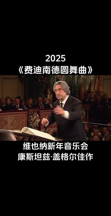 [图]维也纳新年音乐会佳作 费迪南德圆舞曲 2025 维也纳新年音乐会又一佳作穆蒂指挥康斯坦兹·盖格尔《费迪南德圆舞曲》动听的旋律极具独特的音乐魅力