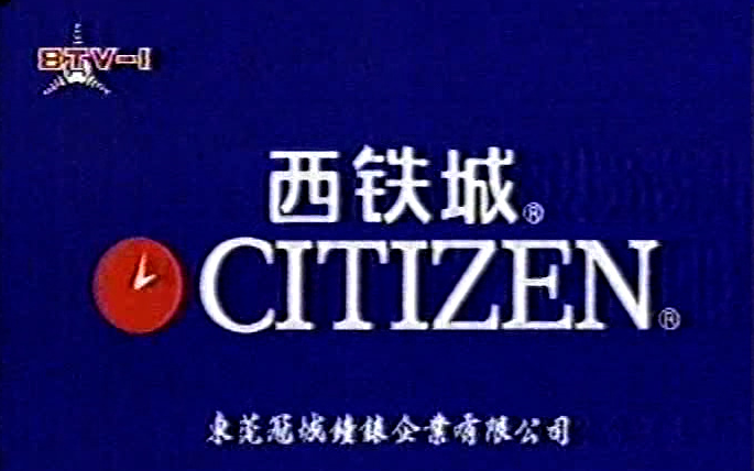 【百年品牌】【国产贵价表,东莞西铁城】【西铁城】【1994年】哔哩哔哩bilibili