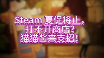 Download Video: Steam 夏促将止，打不开商店？猫猫酱来支招！