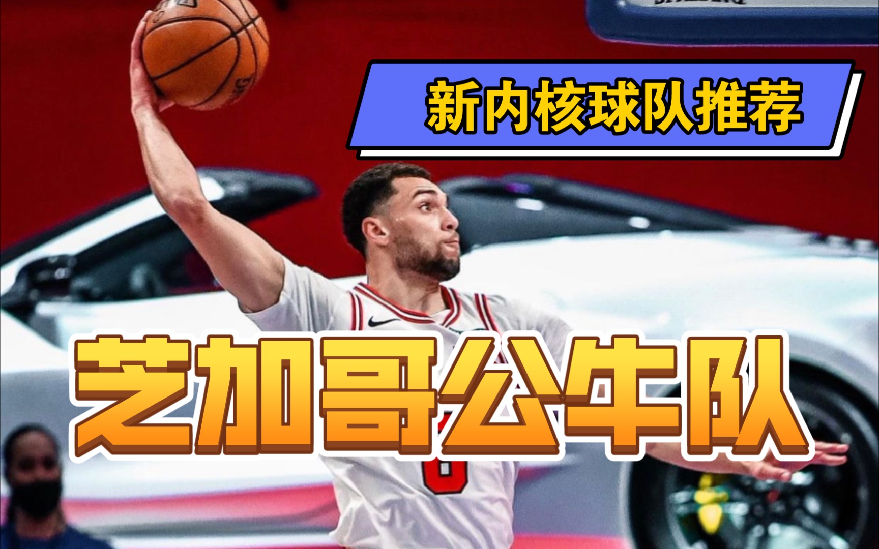 [NBA2kOL2]新内核球队图鉴推荐——芝加哥公牛队网络游戏热门视频