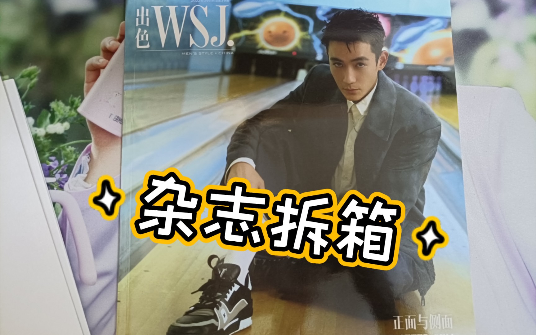 [朱一龙]出色WSJ 九月刊 杂志拆箱哔哩哔哩bilibili