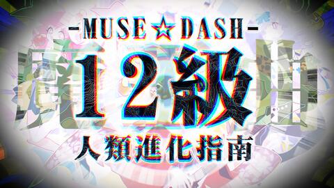 Muse Dash 人类进化 自录 12级魔王曲梦游合集 含75 慢速版 音频修正超清60fps持续更新 哔哩哔哩 Bilibili