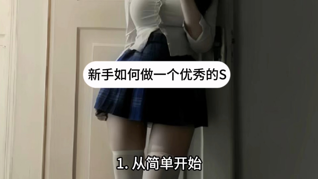 新手如何做一个优秀的S哔哩哔哩bilibili