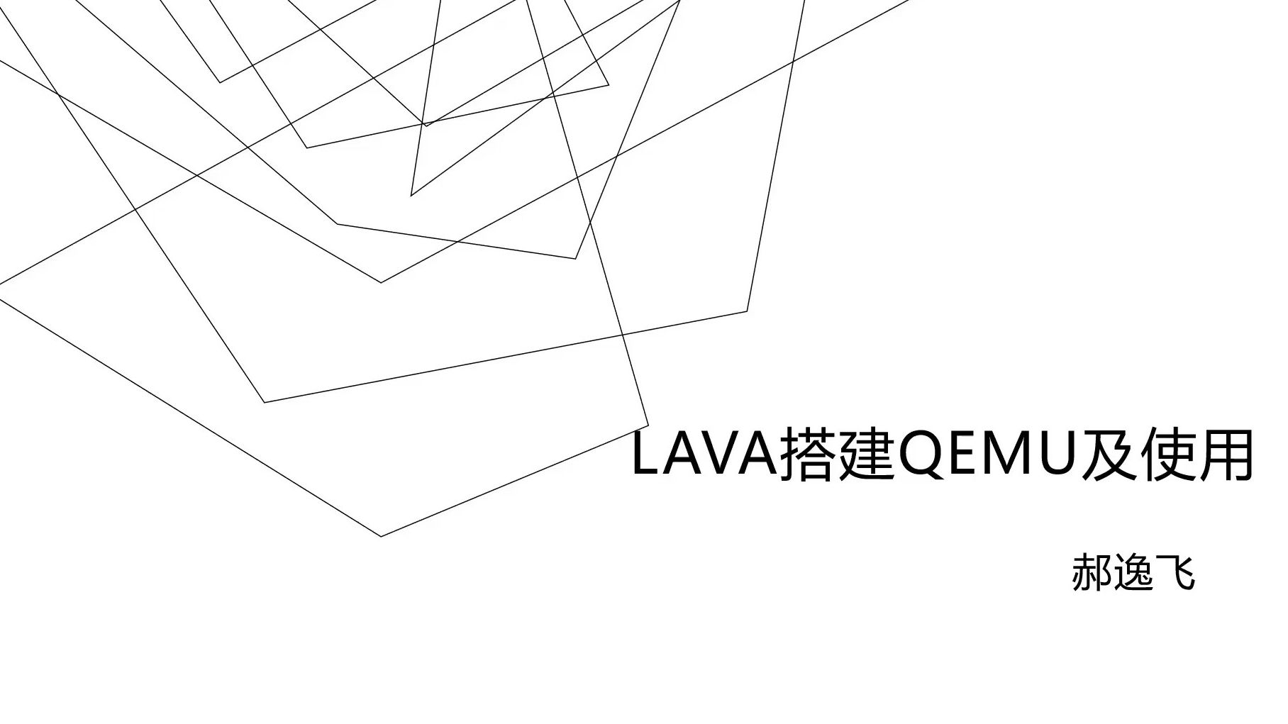 LAVA 搭建 QEMU 及使用  郝逸飞哔哩哔哩bilibili