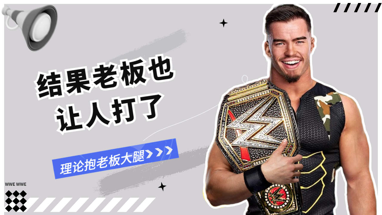 wwe:理论抱老板大腿,结果老板也让人打了