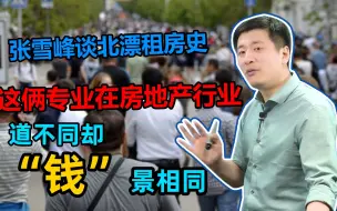 Download Video: 别看土木和建筑不一样，但在房地产行业，一样赚钱