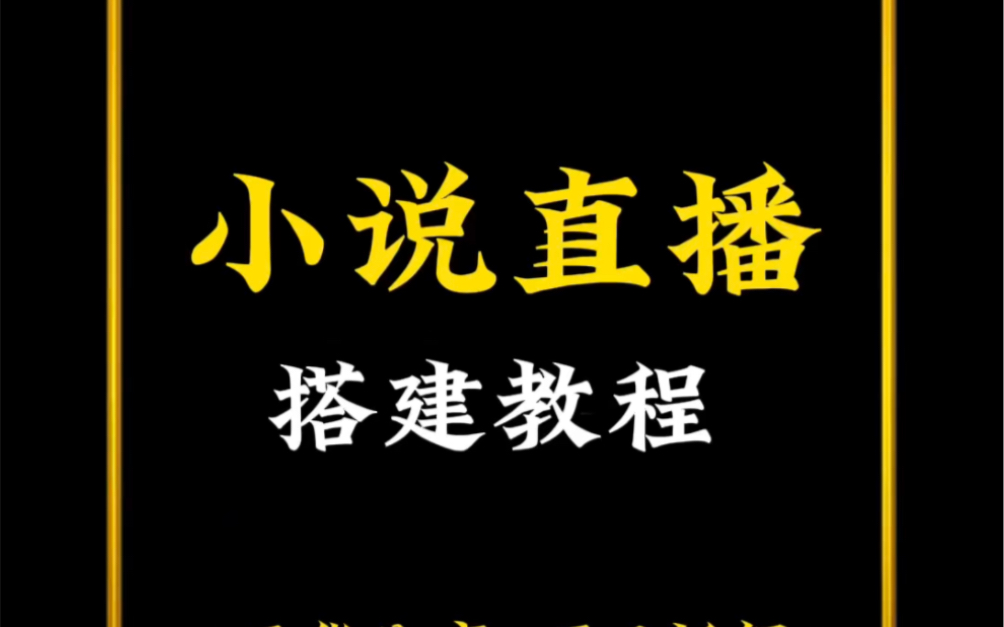 有声小说直播间怎么搭建?哔哩哔哩bilibili