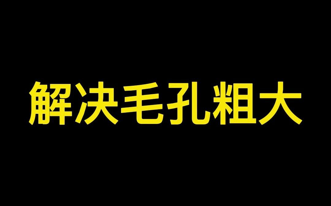 一个视频解决毛孔粗大:1出油型,2衰老型,3刺激型,4器质型哔哩哔哩bilibili