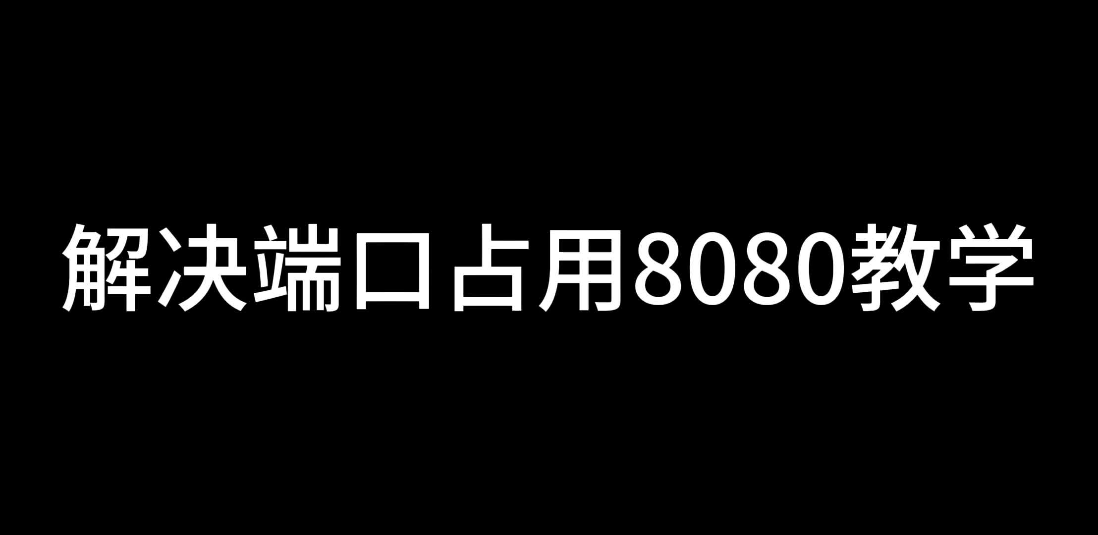 教大家怎么解决占用端口8080问题