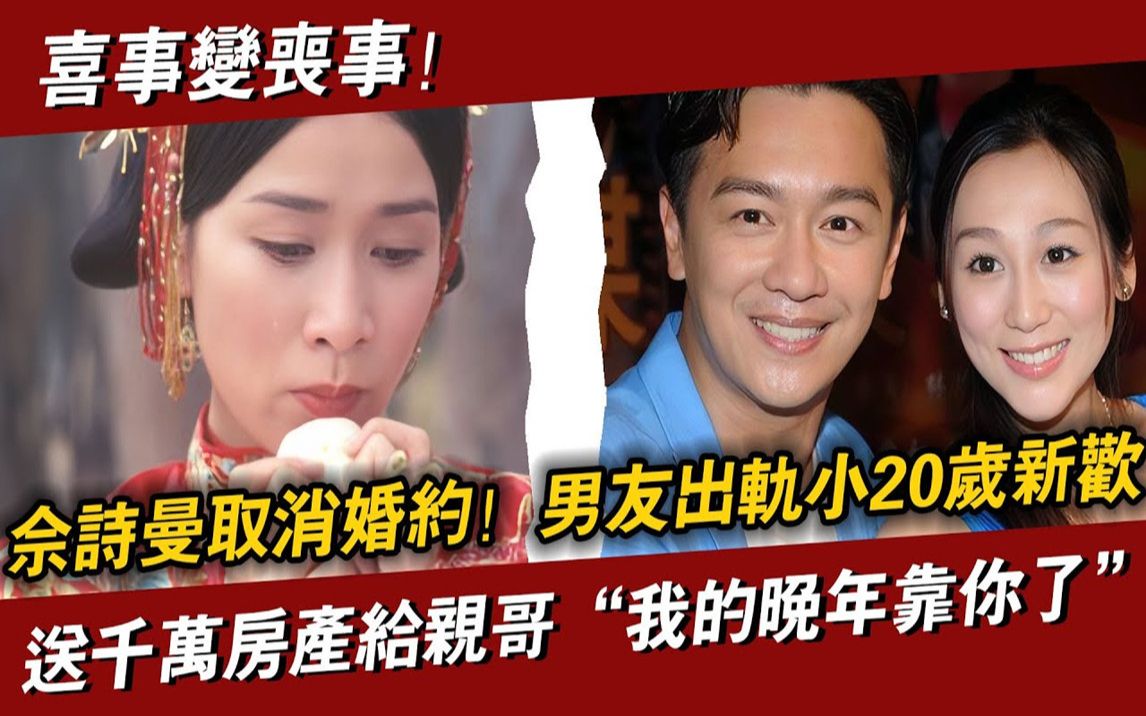 佘诗曼结婚当天取消婚约!官宣冻卵,未婚夫出轨小20岁新欢!