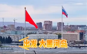 Video herunterladen: 一个西北女孩在黑河的国庆怎么度过？