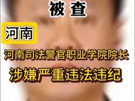 河南司法警官职业学院原院长、党委副书记董世平被查,涉嫌严重违纪违法!目前正接受河南省纪委监委纪律审查和监察调查!(来源:中央纪委国家监委网...