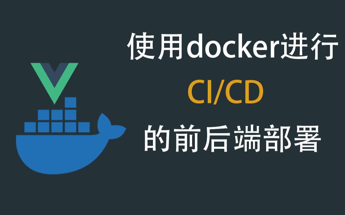 [图]使用docker进行CI/CD的前端项目部署