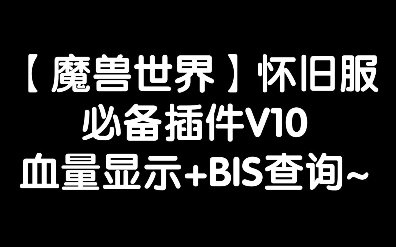 【魔兽世界怀旧服】必备插件V10,血量显示+BIS查询~哔哩哔哩bilibili