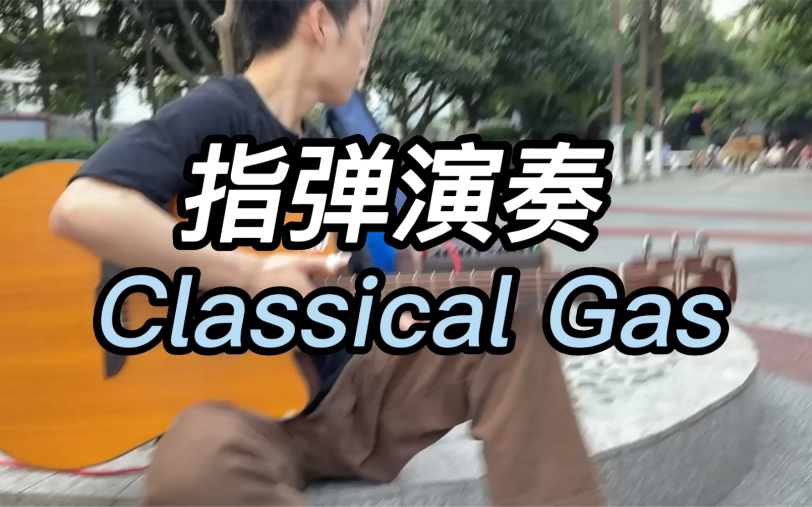 [图]街头指弹大神：Classical Gas